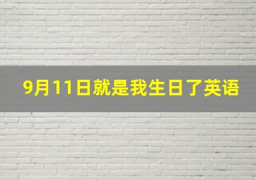 9月11日就是我生日了英语