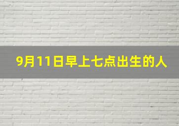 9月11日早上七点出生的人