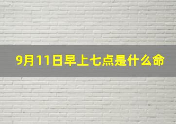 9月11日早上七点是什么命