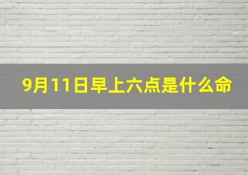 9月11日早上六点是什么命