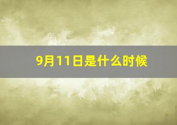 9月11日是什么时候