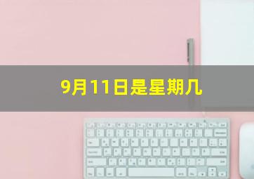 9月11日是星期几