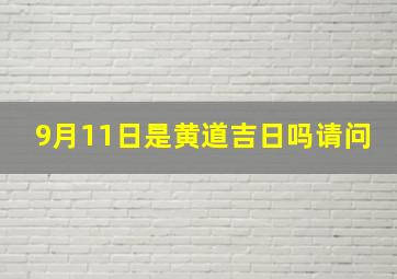 9月11日是黄道吉日吗请问