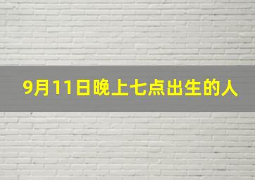 9月11日晚上七点出生的人