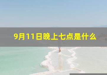 9月11日晚上七点是什么