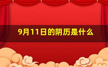 9月11日的阴历是什么