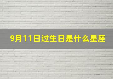 9月11日过生日是什么星座