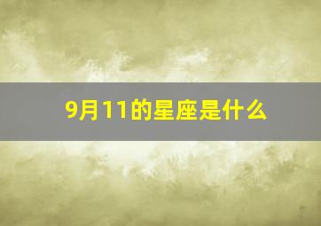 9月11的星座是什么