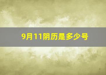 9月11阴历是多少号