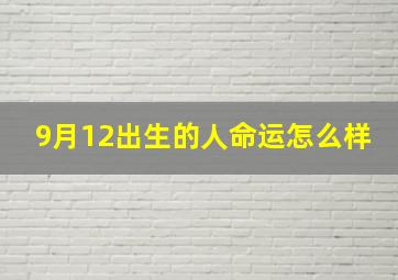 9月12出生的人命运怎么样