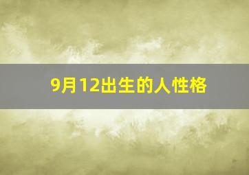 9月12出生的人性格