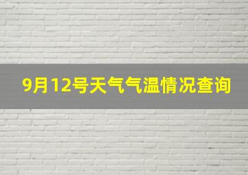 9月12号天气气温情况查询