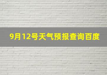 9月12号天气预报查询百度