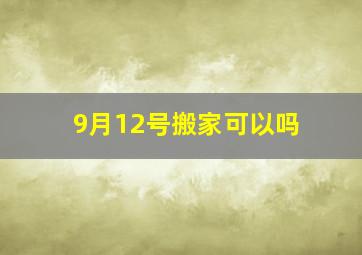 9月12号搬家可以吗