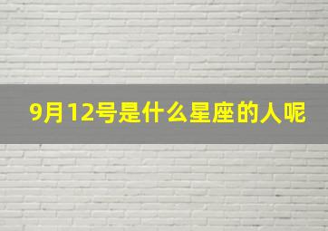 9月12号是什么星座的人呢