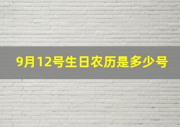 9月12号生日农历是多少号