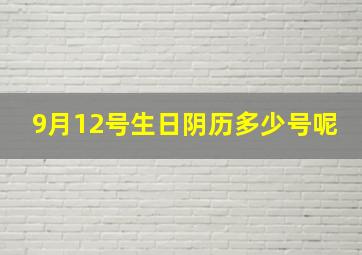 9月12号生日阴历多少号呢