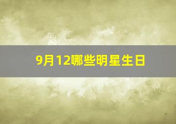 9月12哪些明星生日