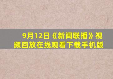 9月12日《新闻联播》视频回放在线观看下载手机版