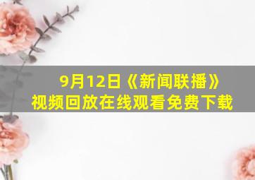 9月12日《新闻联播》视频回放在线观看免费下载