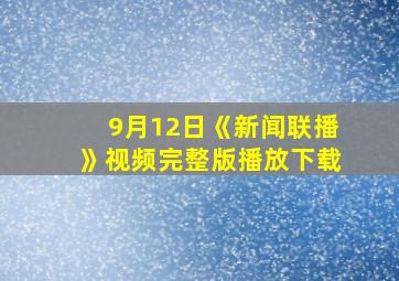 9月12日《新闻联播》视频完整版播放下载