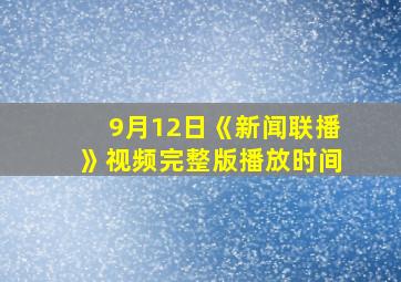 9月12日《新闻联播》视频完整版播放时间