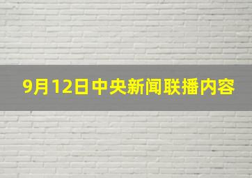 9月12日中央新闻联播内容