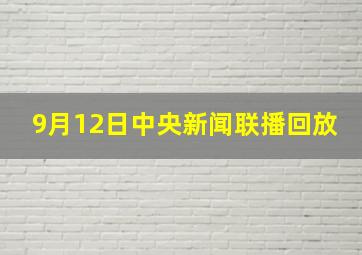 9月12日中央新闻联播回放