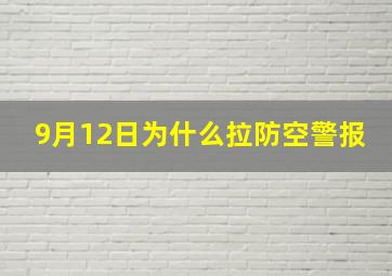 9月12日为什么拉防空警报