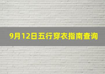 9月12日五行穿衣指南查询