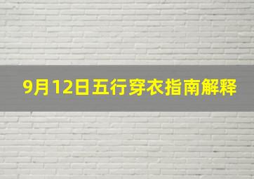 9月12日五行穿衣指南解释