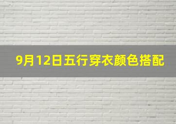 9月12日五行穿衣颜色搭配