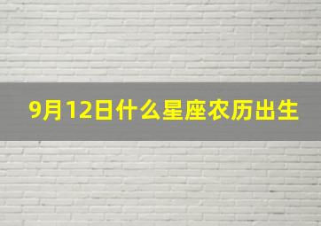 9月12日什么星座农历出生