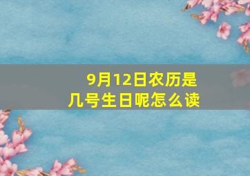 9月12日农历是几号生日呢怎么读