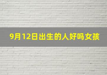 9月12日出生的人好吗女孩