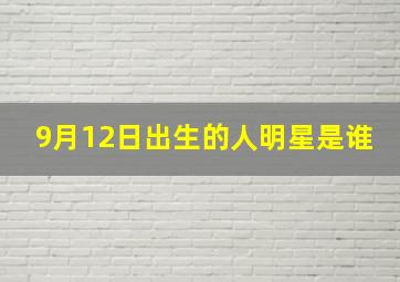 9月12日出生的人明星是谁