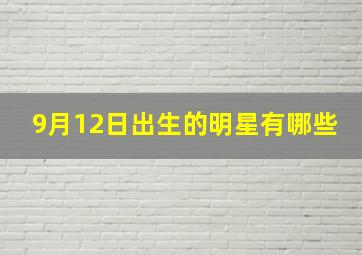 9月12日出生的明星有哪些