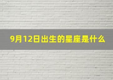 9月12日出生的星座是什么