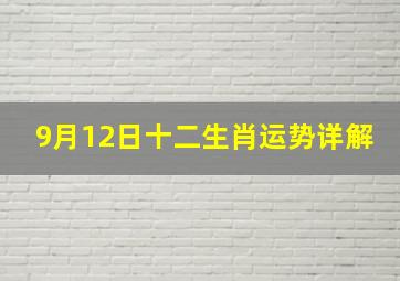 9月12日十二生肖运势详解