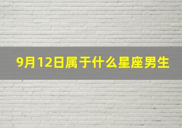 9月12日属于什么星座男生