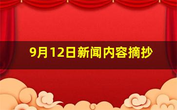 9月12日新闻内容摘抄