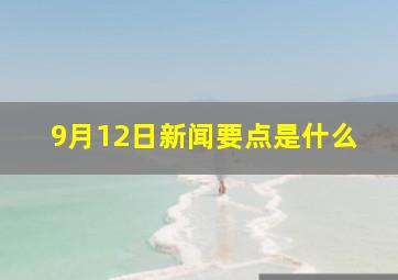 9月12日新闻要点是什么