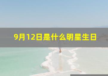 9月12日是什么明星生日