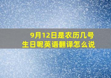 9月12日是农历几号生日呢英语翻译怎么说