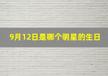 9月12日是哪个明星的生日