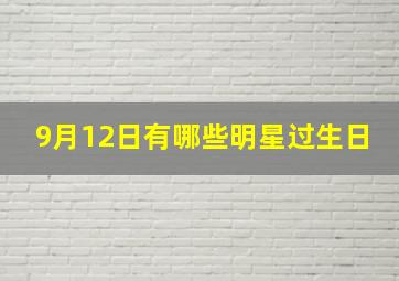 9月12日有哪些明星过生日