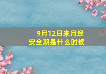 9月12日来月经安全期是什么时候