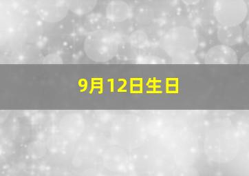 9月12日生日