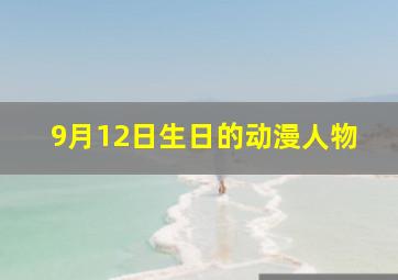 9月12日生日的动漫人物