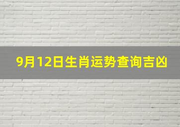 9月12日生肖运势查询吉凶